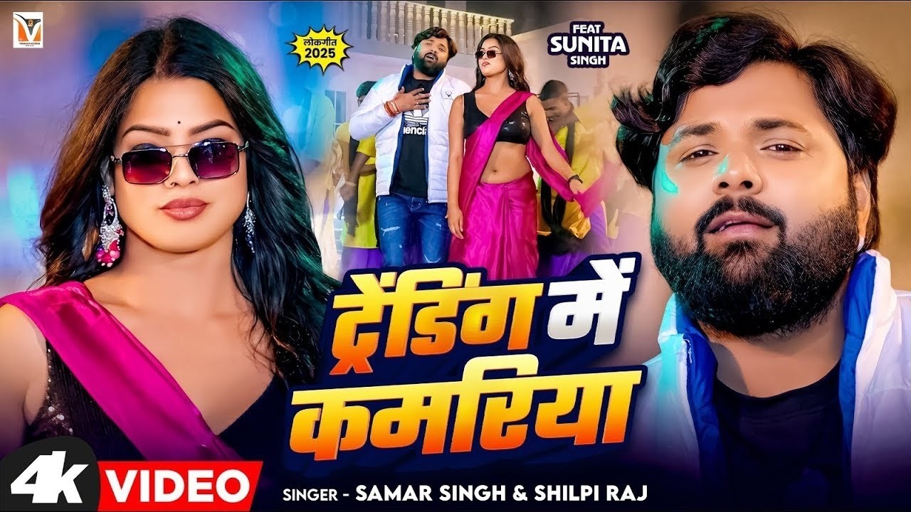 #Video - ट्रेंडिंग में कमरिया - #SamarSingh - #ShilpiRaj - Trending Me Kamariya - Bhojpuri Song 2026