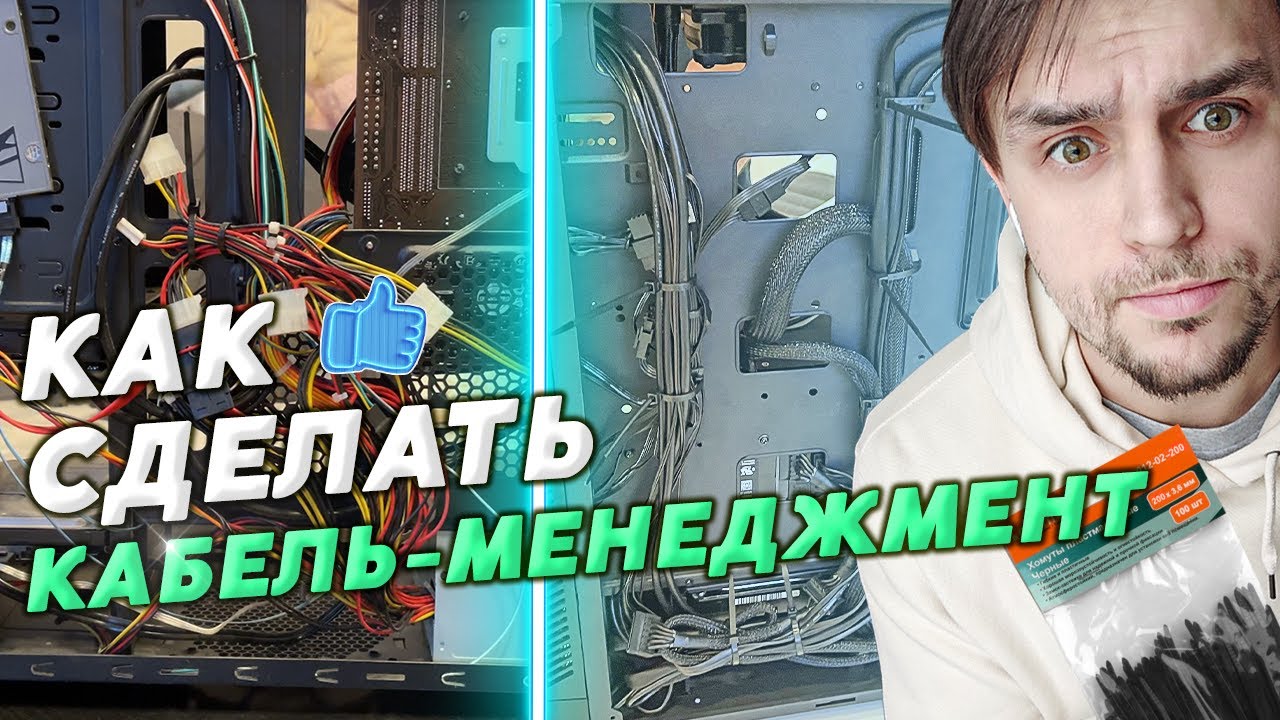 КАК СДЕЛАТЬ КАБЕЛЬ-МЕНЕДЖМЕНТ В ПК / СОВЕТЫ ПО УКЛАДКЕ ПРОВОДОВ В ...