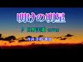 明けの明星(日野美歌)cover