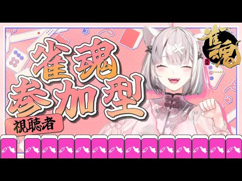 【雀魂】視聴者参加型！深夜の大声禁止チル麻雀【健屋花那/にじさんじ】