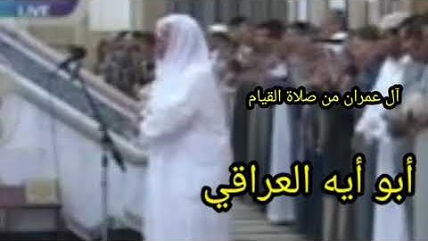 الشيخ وليد ابراهيم في صلاة القيام.من سورة آل عمران.لاول مره تسمعها