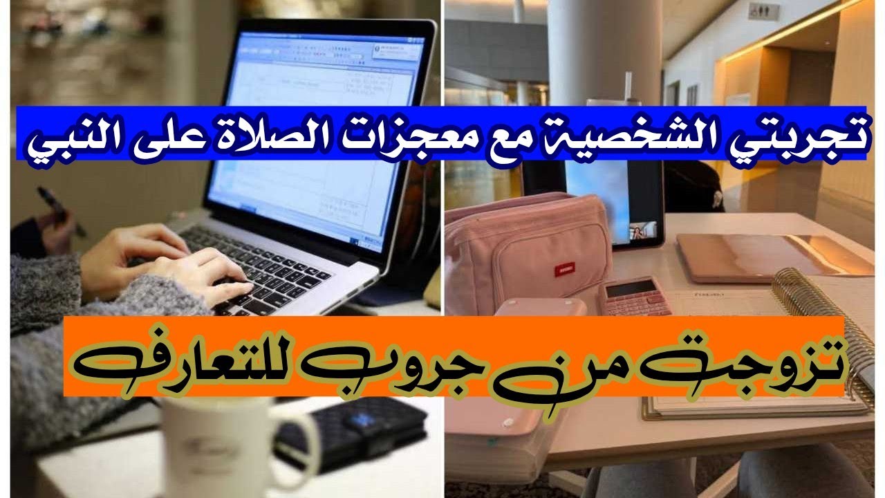 تجربتي الشخصية مع معجزات الصلاة على النبي 🌿 تزوجت من جروب للتعارف