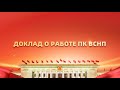 Прямая трансляция: Чжао Лэцзи выступает с докладом о работе ПК ВСНП