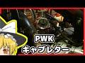 中華PWK取り付け　マダス125