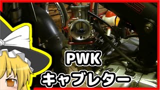 中華PWK取り付け　マダス125