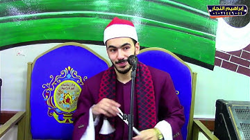 تلاوة عالميه ربع المغرب الشيخ محمد الدمرداش ابوقراميط السنبلاوين 23-9-2025