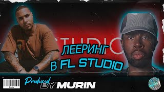 Лееринг в Fl studio(жирные ударные,избавление от пластмассы в миксе)