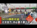 Delta擴散兇猛 北京官方 非必要不要出京｜TVBS新聞