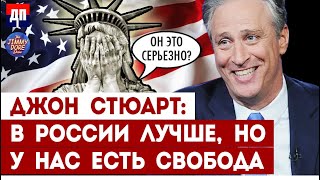 Джон Стюард: Такер сказал, что в России лучше, но у нас есть Свобода | Джимми Дор