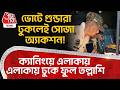 ভোটে গুন্ডারা ঢুকলেই সোজা অ্যাকশন! Canningএ এলাকায় এলাকায় ঢুকে ফুল তল্লাশি | Bengal Election