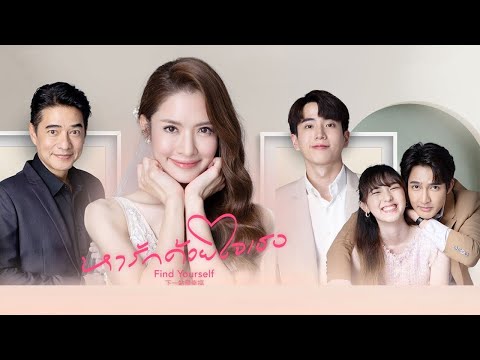 เรื่องย่อซีรีย์ หารักด้วยใจเธอ (นนกุล&แอฟ) Find Yourself ละครช่อง GMM25