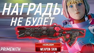 КАКИЕ БУДУТ НАГРАДЫ ЗА 4 ГОДОВЩИНУ APEX LEGENDS | ОТМЕНА РЕАКТИВНЫХ СКИНОВ В АПЕКСЕ | Апекс Новости