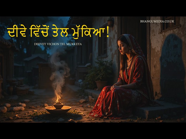ਦੀਵੇ ਵਿੱਚੋਂ ਤੇਲ ਮੁੱਕਿਆ!! DEEVEY VICHON TEL MUKKEYA. New Punjabi song 2026.