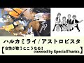 【女性が歌う】ハルカミライ / アストロビスタ 【ROCK friend cover】#102