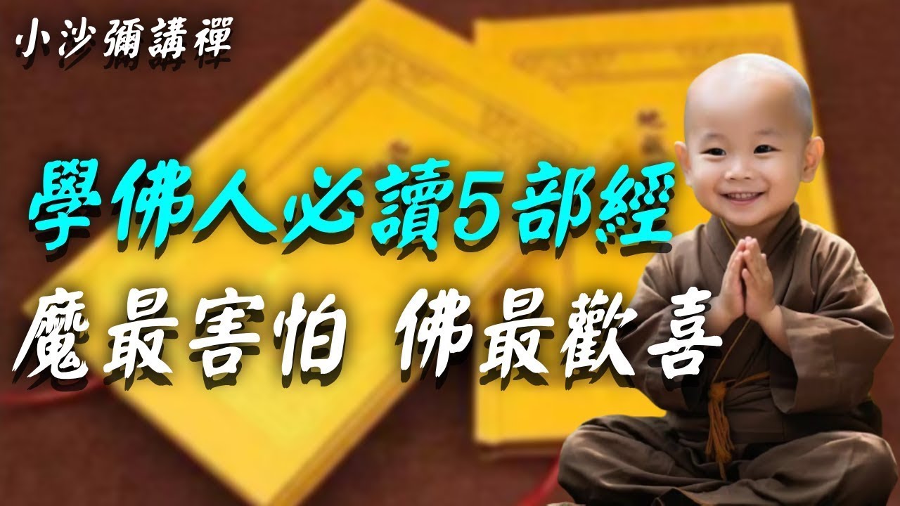修行人必看!學佛最應讀的5部佛經,魔最害怕,佛最歡喜!你讀過幾部?#佛法 #佛教 #修心 #修心修行 #智慧 - YouTube