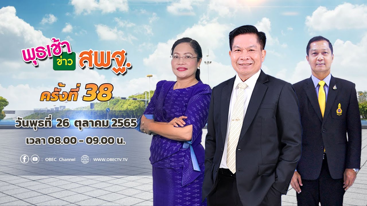 ติดตามรับชม รายการพุธเช้า...ข่าว สพฐ. ครั้งที่ 38/2565 ประจำวันพุธที่ 26 ตุลาคม 2565