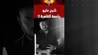 شبح مترو جامعة القاهرة 😱!! | رعب أحمد يونس