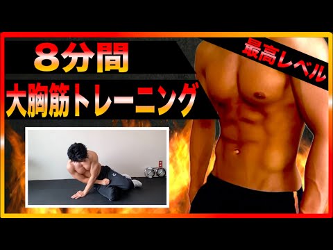 【超地獄の8分】一日1回で十分！確実に胸を大きくする最強大胸筋トレーニング8種目！【上級者向け】