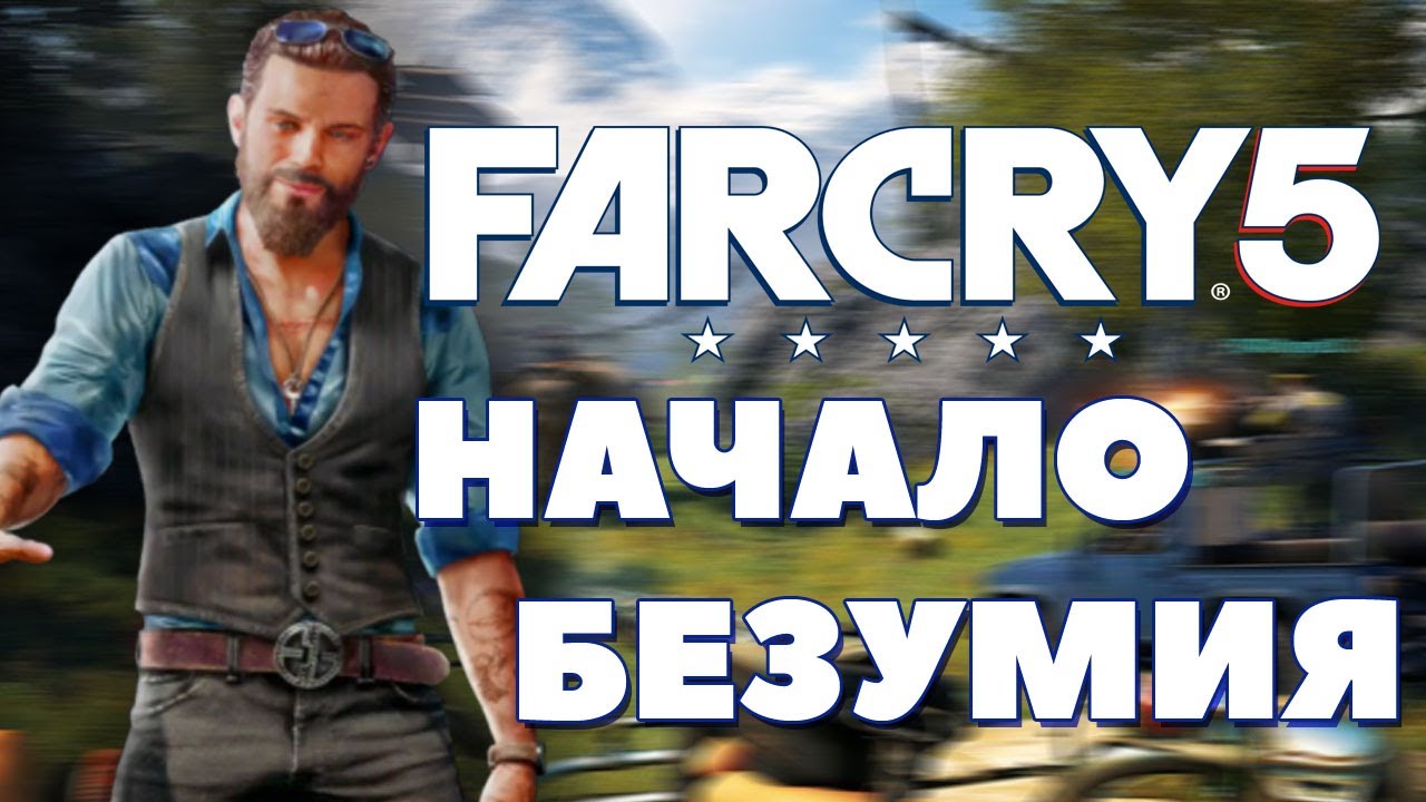Безумие это фар край