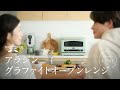 【新商品】アラジン グラファイトオーブンレンジ 「トースト」編