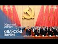 КИТАЙСКАЯ ПАРТИЯ