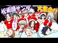 【呪術廻戦×声真似】もしもクリスマスに呪術師サンタが大集合したらどうなる…?教師、2年ズのサプライズプレゼントとは?【LINE・アフレコ・五条悟・乙骨憂太・虎杖悠仁・伏黒恵】