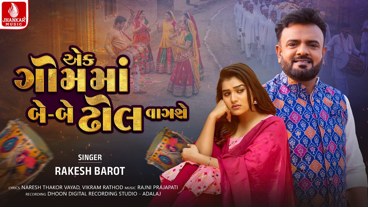 Rakesh Barot | Ek Gom Ma Be Be Dhol Vagshe - રાકેશ બારોટ | New Gujarati Song 2026 | Jhankar Music
