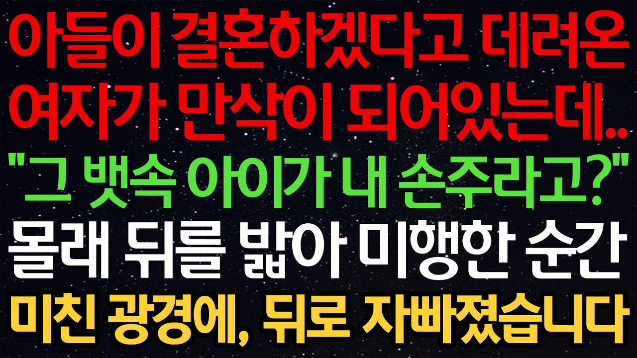 실화사연-아들이 결혼하겠다고 데려온 여자가 만삭이 되어있는데.. “그 뱃속 아이가 내 손주라고?” 몰래 뒤를 밟아 미행한 순간 미친 광경에, 뒤로 자빠졌습니다