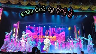 မိုးမလင်ဘူးရွှေနတော်မှာသတင်းမွှေးကုန်ပြီး❤️ရက်ရက်စက်စက်လှသောပဲ❤️#aungzabu #vdcrd 