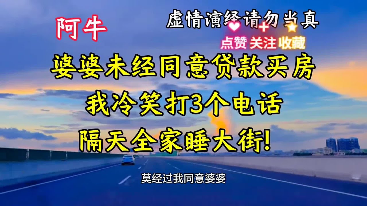 婆婆未經同意亂貸！我冷笑連打3電話，隔天全家睡大街 #家庭故事 #情感纠葛 #人生百态 #真实经历 #社会现象