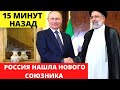 15 МИНУТ НАЗАД! ПУТИН НАШЕЛ НОВОГО СОЮЗНИКА ДЛЯ РОССИИ...