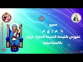 مديح يا م ر ي م | خورس كنيسة السيدة العذراء مريم بالاسماعيلية
