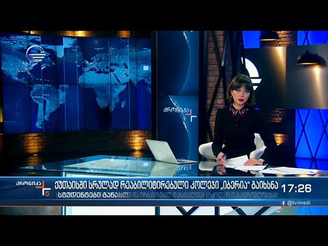 ქრონიკა 17:00 საათზე - 2 აპრილი, 2021 წელი