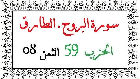 H59 T08 الحزب التاسع و الخمسون الثمن الثامن سورة البروج الطارق العيون الكوشي رواية ورش عن نافع من طر