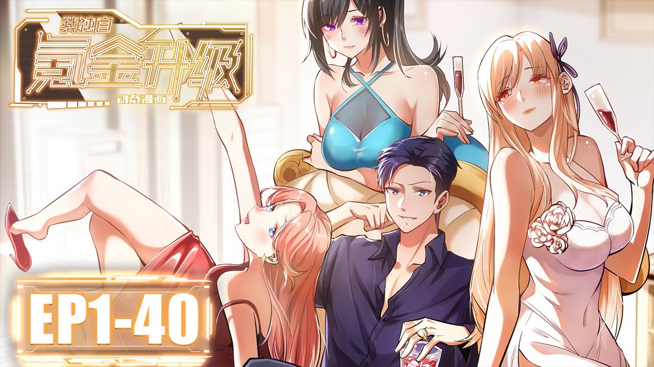 🔗《我独自氪金升级》1-40全集 Upgrading through Consumption #动态漫画 #玄幻 #無限流 #异能 #无厘头 #重生 #系统 #無厘頭 #搞笑 #逆袭 #穿越 #热血