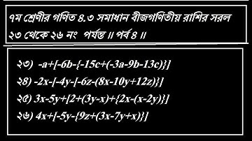 ৭ম শ্রেণীর গণিত ৪ ৩ সমাধান বীজগণিতীয় রাশির সরল ২৩ থেকে ২৬ নং  পর্যন্ত ।। পর্ব ৪ ।।