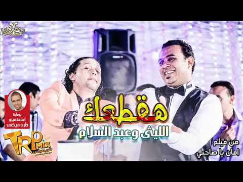 هقطعك الليثى وعبدالسلام