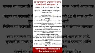Msrtc Bharti 2025       2025 