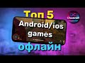 🔥ТОП 5 Android/iOS ігор #1 - Офлайн ігри