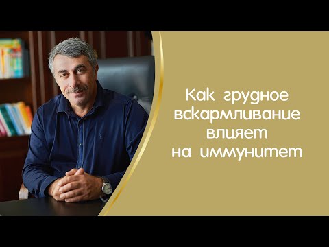 Как грудное вскармливание влияет на иммунитет? - Доктор Комаровски