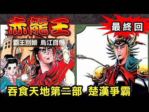 【赤龍王4 霸王別姬 烏江自刎】又稱《吞食天地第二部》本宮宏志另一大作