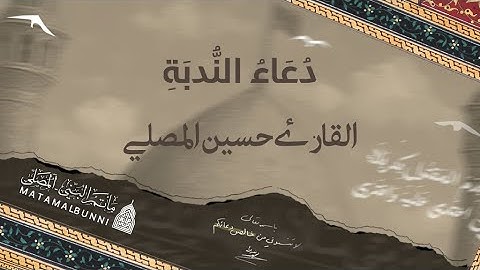 دعاء الندبه || القارئ حسين المصلي || 2025-12-19