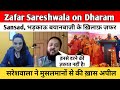 Zafar Sareshwala on Dharam Sansad| भड़काऊ बयानबाज़ी के ख़िलाफ़ ज़फर सरेशवाला ने मुसलमानों से की ख़ास अपील