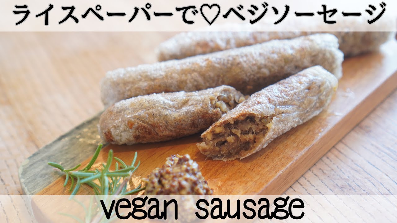 肉なしでも絶品✨】ヴィーガンソーセージ vegan sausage - YouTube