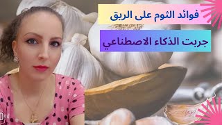 هذا الفيديو برعاية الذكاء الاصطناعي | فوائد الثوم على الريق?