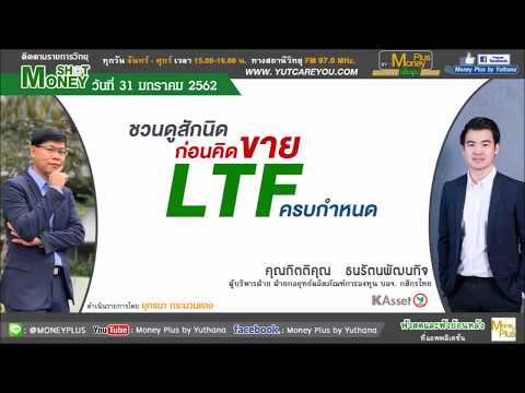 ชวนดูสักนิดก่อนคิดขาย LTF ครบกำหนด (31/01/62- 2)