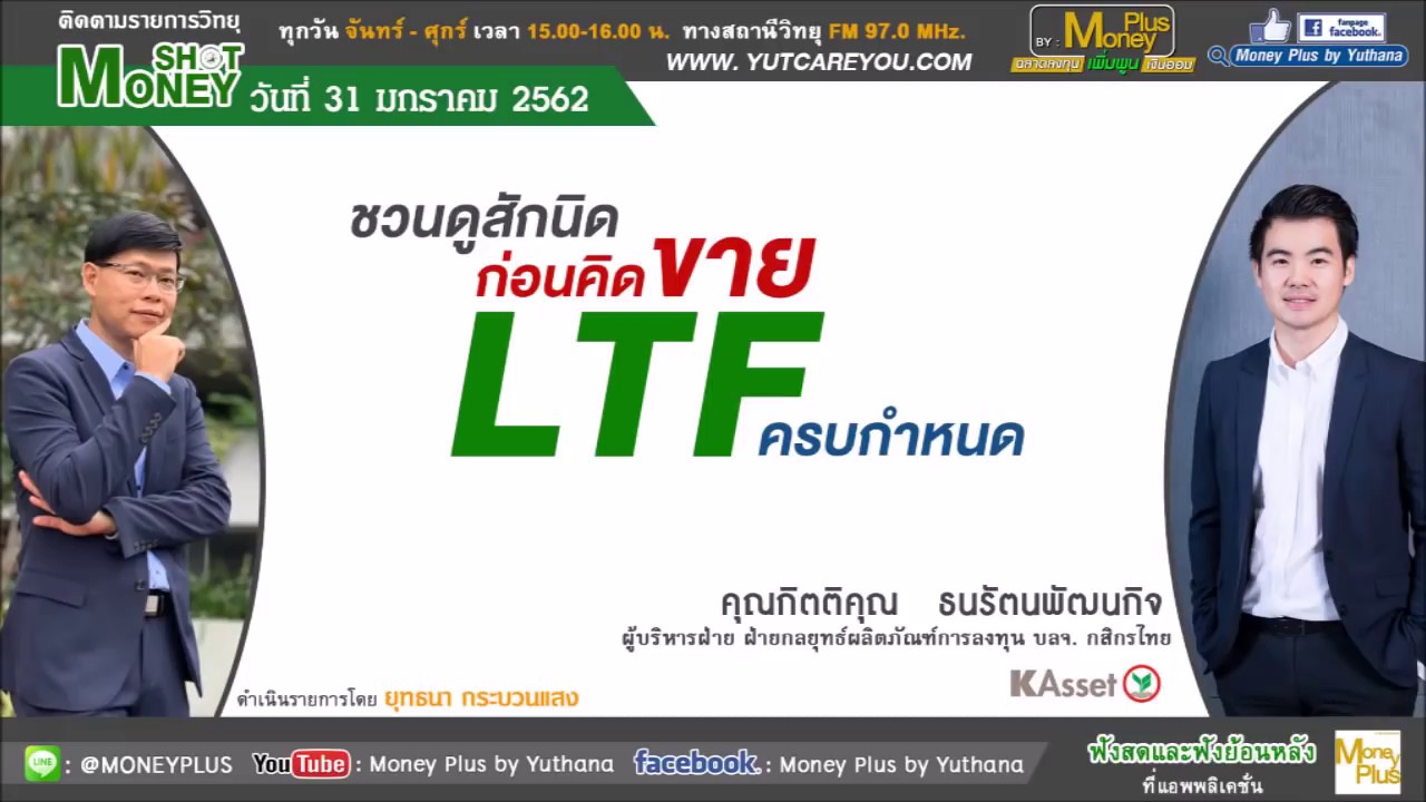 ชวนดูสักนิดก่อนคิดขาย LTF ครบกำหนด (31/01/62- 2)