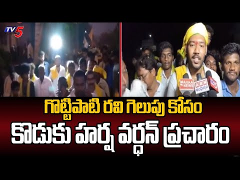 Addanki MLA Candidate Gottipati Ravikumar Son Harsha Vardhan Election Campaign | Tv5 News - TV5NEWS