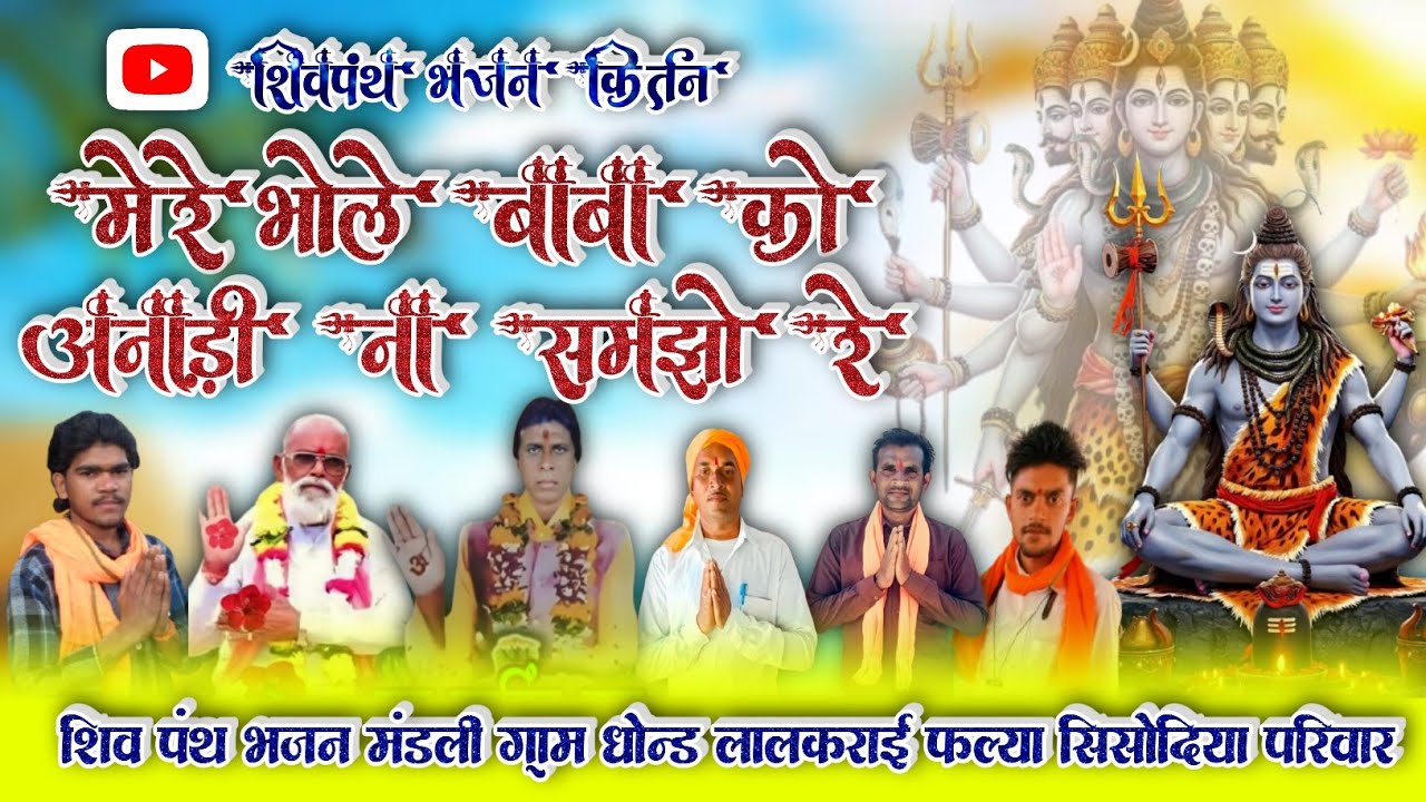 मेरे भोले बाबा को अनाड़ी ना समझो रे | शिव पंथ भजन #भोले #बाबा #का #भजन  #mahashivratri #bhajan #2026