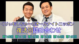 【くりぃむしちゅーのオールナイトニッポン】（全6回）復活回詰め合わせ（古坂&ライブお知らせカット）【作業用】